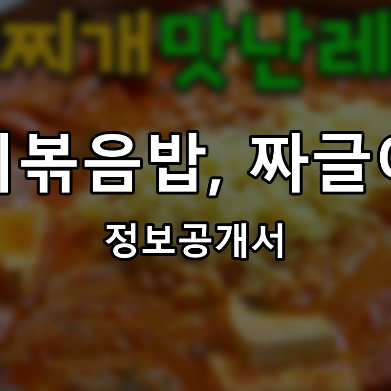 찌개올데이 프랜차이즈 정보공개서 요약