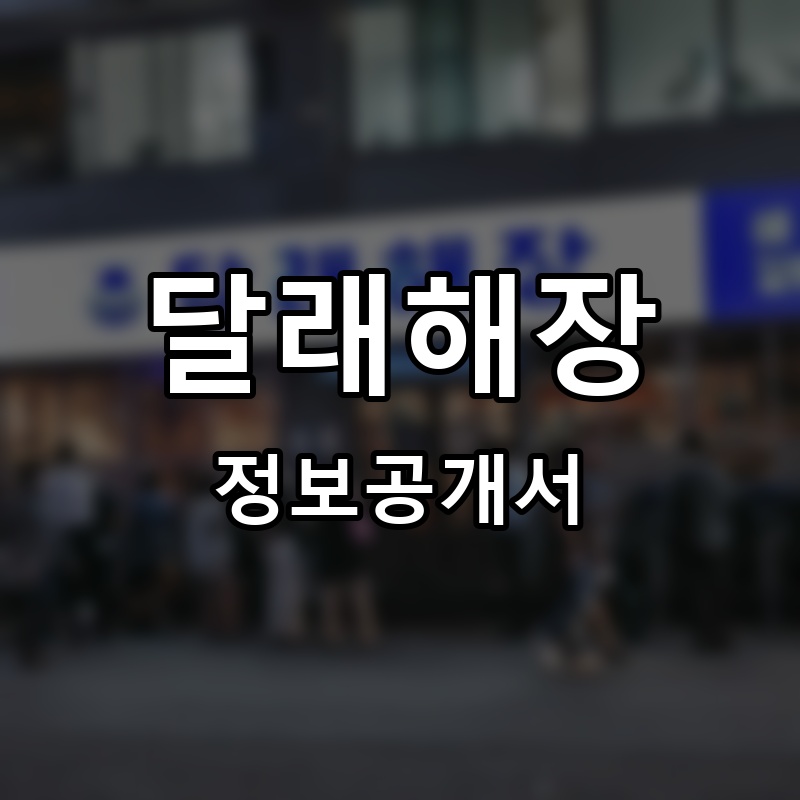 달래해장 프랜차이즈 정보공개서 요약