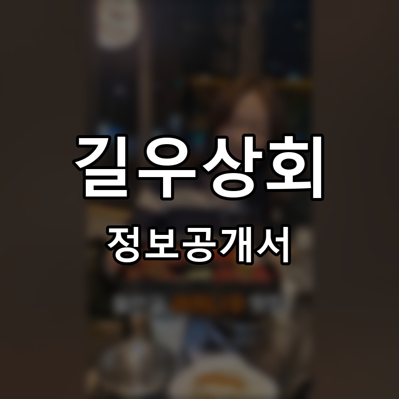 길우상회 프랜차이즈 정보공개서 요약