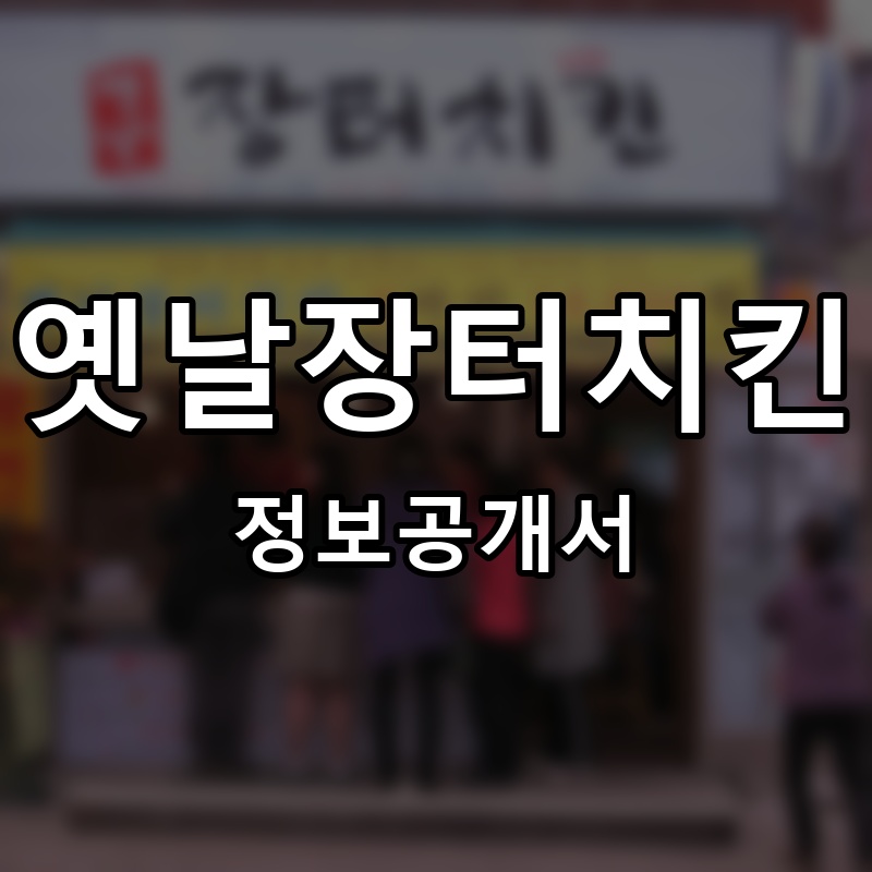 옛날장터치킨 프랜차이즈 정보공개서 요약