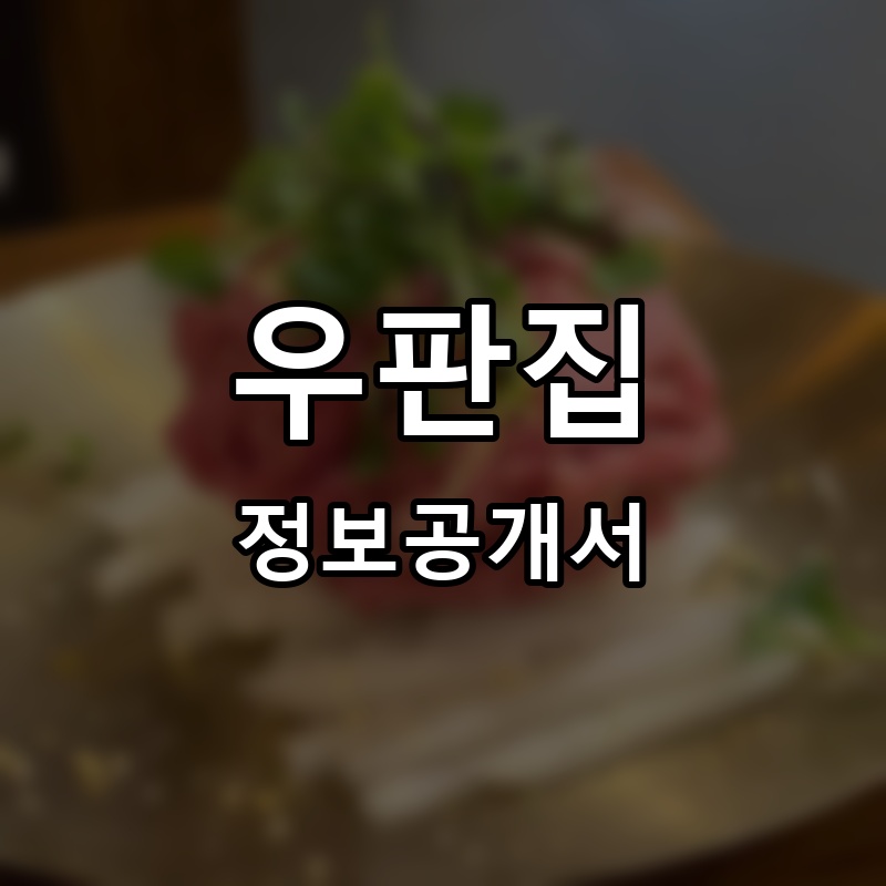 우판집 프랜차이즈 정보공개서 요약