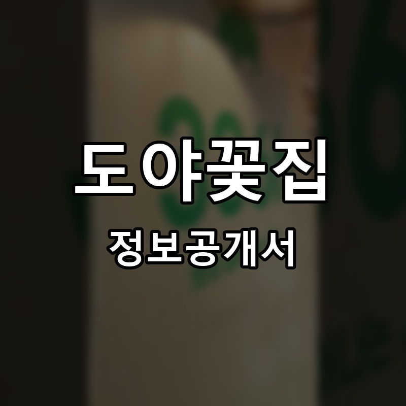 도야꽃집 프랜차이즈 정보공개서 요약