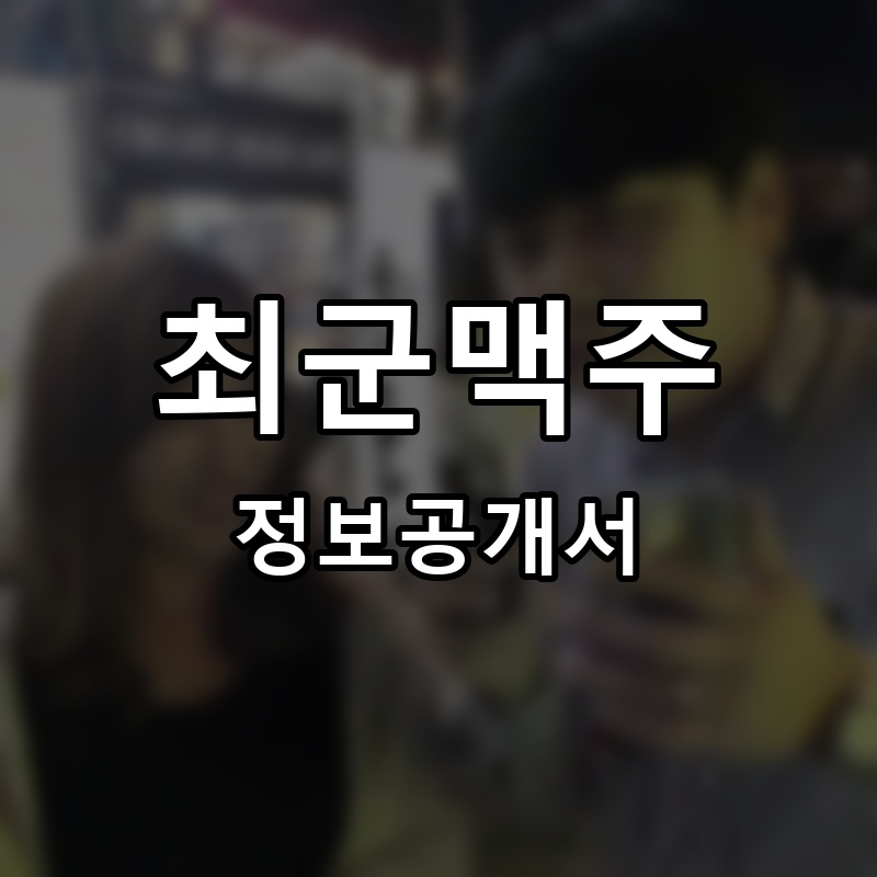 최군맥주 프랜차이즈 정보공개서 요약