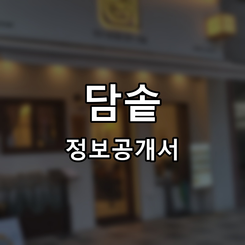 담솥 프랜차이즈 정보공개서 요약