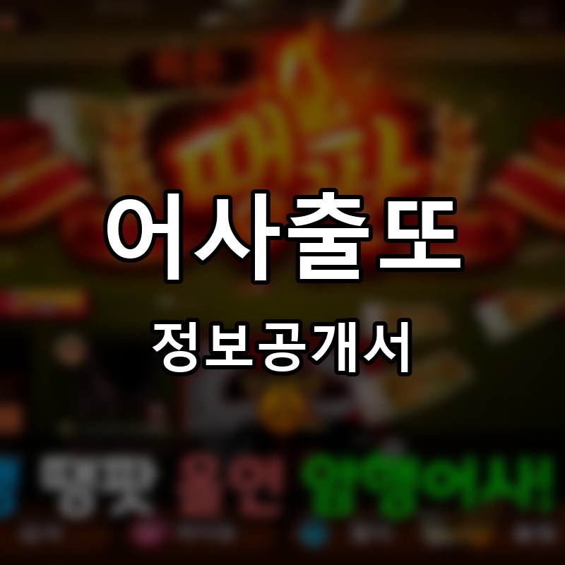 어사출또 프랜차이즈 정보공개서 요약