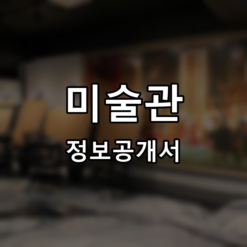 성수미술관 프랜차이즈 정보공개서 요약