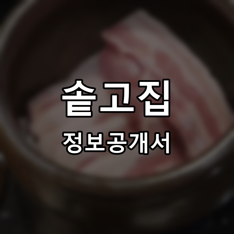 솥고집 프랜차이즈 정보공개서 요약