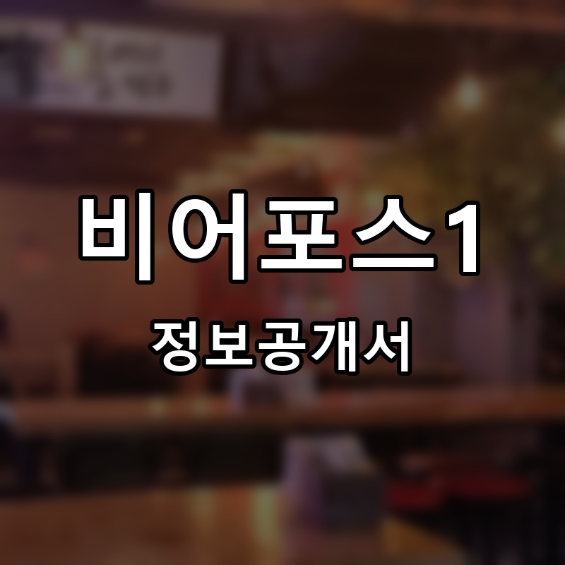 비어포스1 프랜차이즈 정보공개서