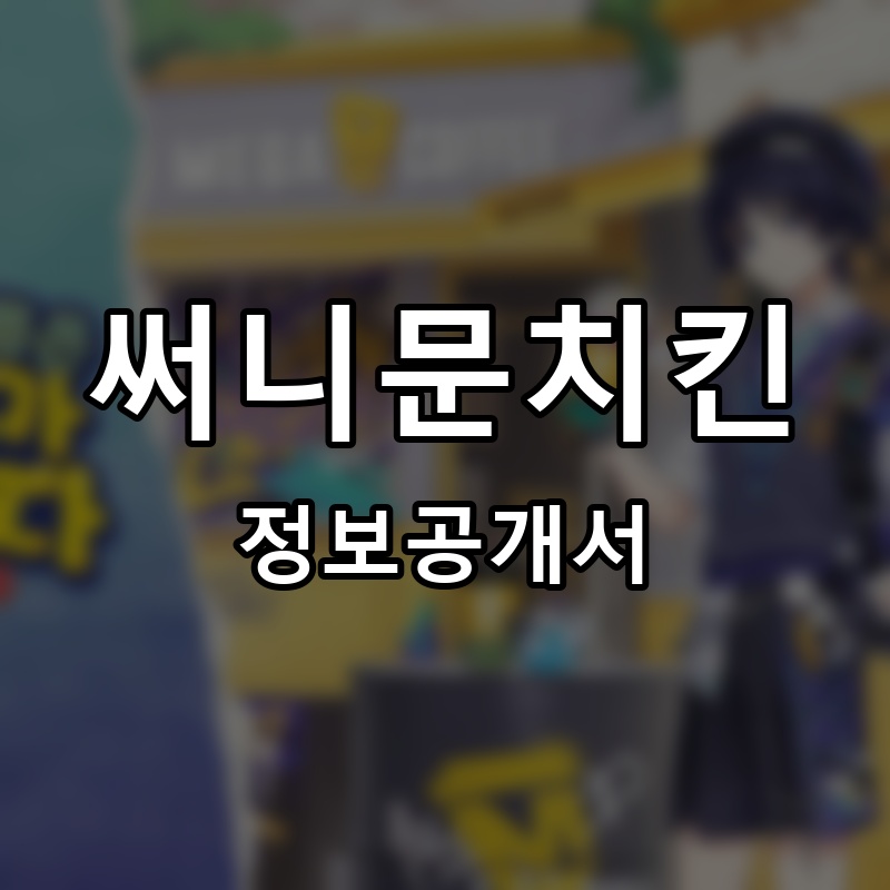 써니문치킨 프랜차이즈 정보공개서