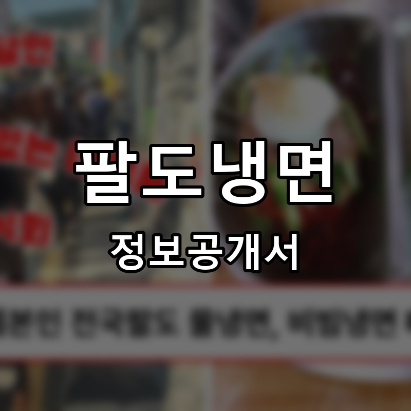 팔도냉면 프랜차이즈 정보공개서