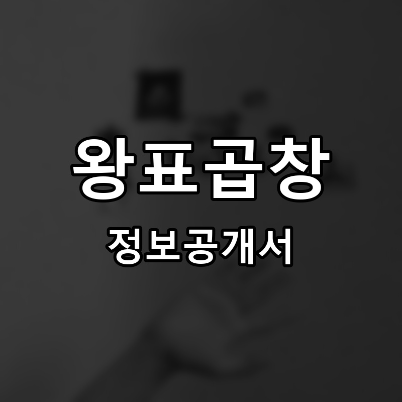 왕표곱창 프랜차이즈 정보공개서