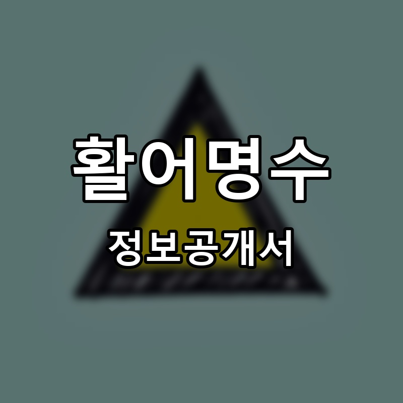 활어명수 프랜차이즈 정보공개서