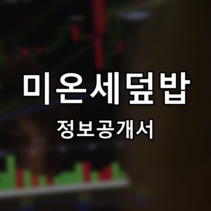 미온세덮밥 프랜차이즈 정보공개서