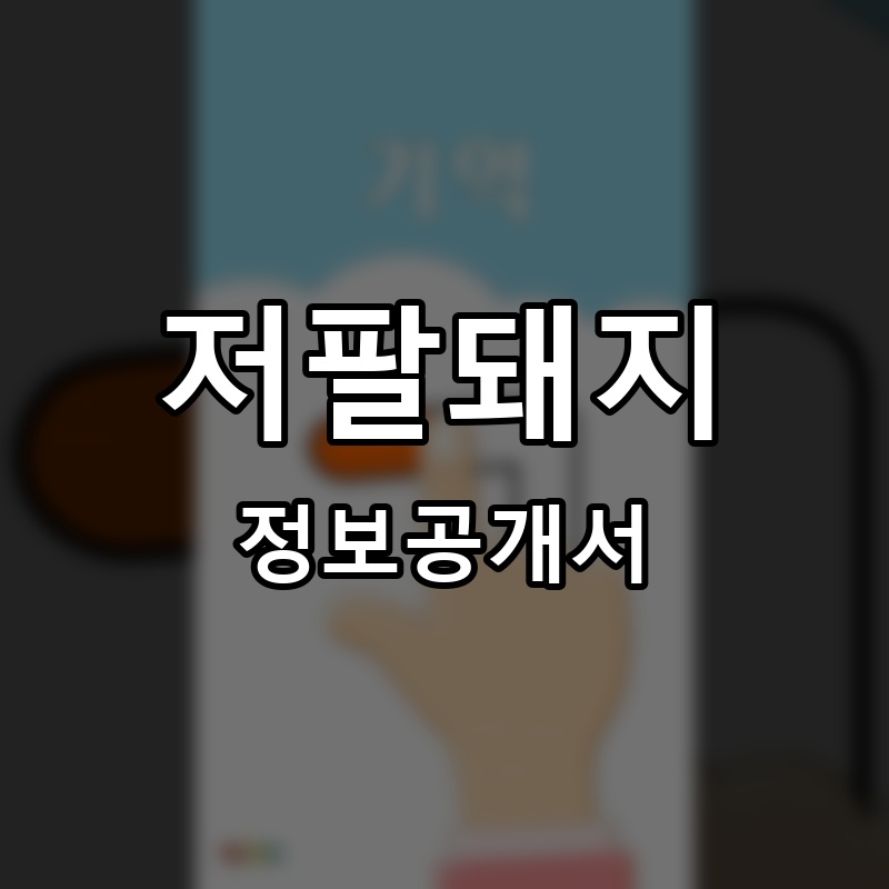저팔돼지 프랜차이즈 정보공개서