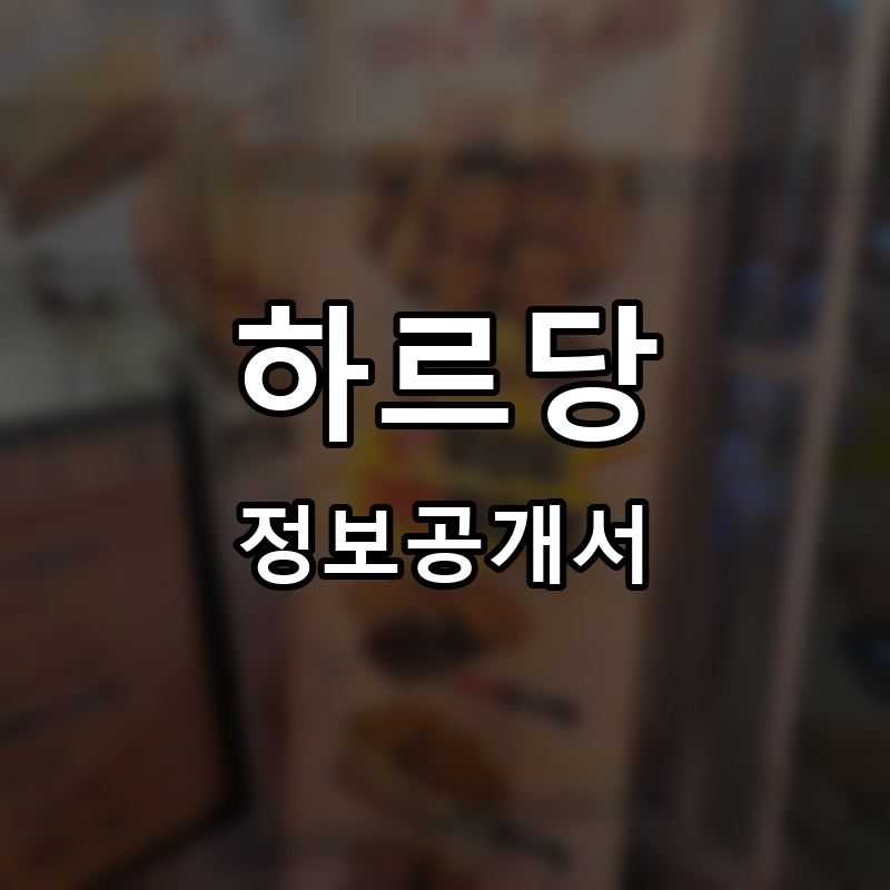 하르당 프랜차이즈 정보공개서