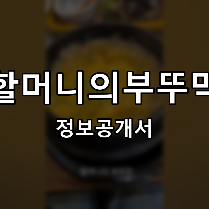 할머니의부뚜막 프랜차이즈 정보공개서