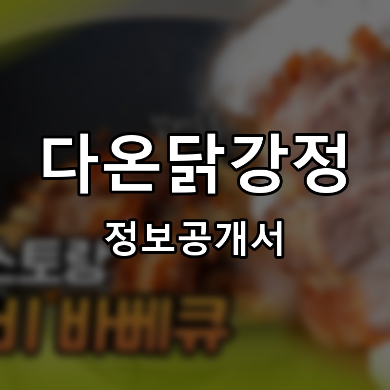 왕초바베큐 프랜차이즈 정보공개서