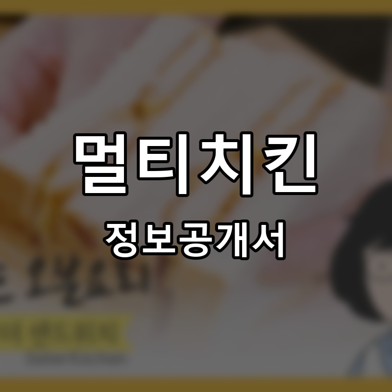 멀티치킨 프랜차이즈 정보공개서