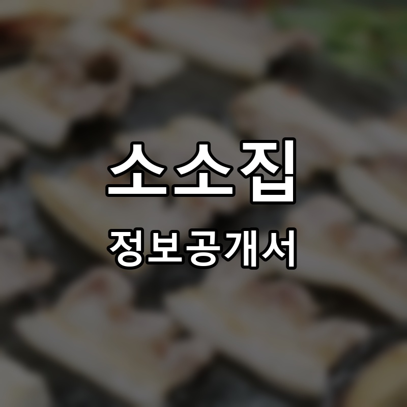 소소집 프랜차이즈 정보공개서