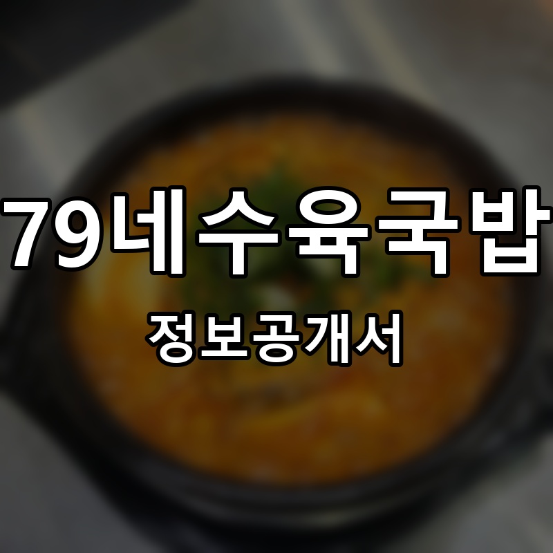 79네수육국밥 프랜차이즈 정보공개서