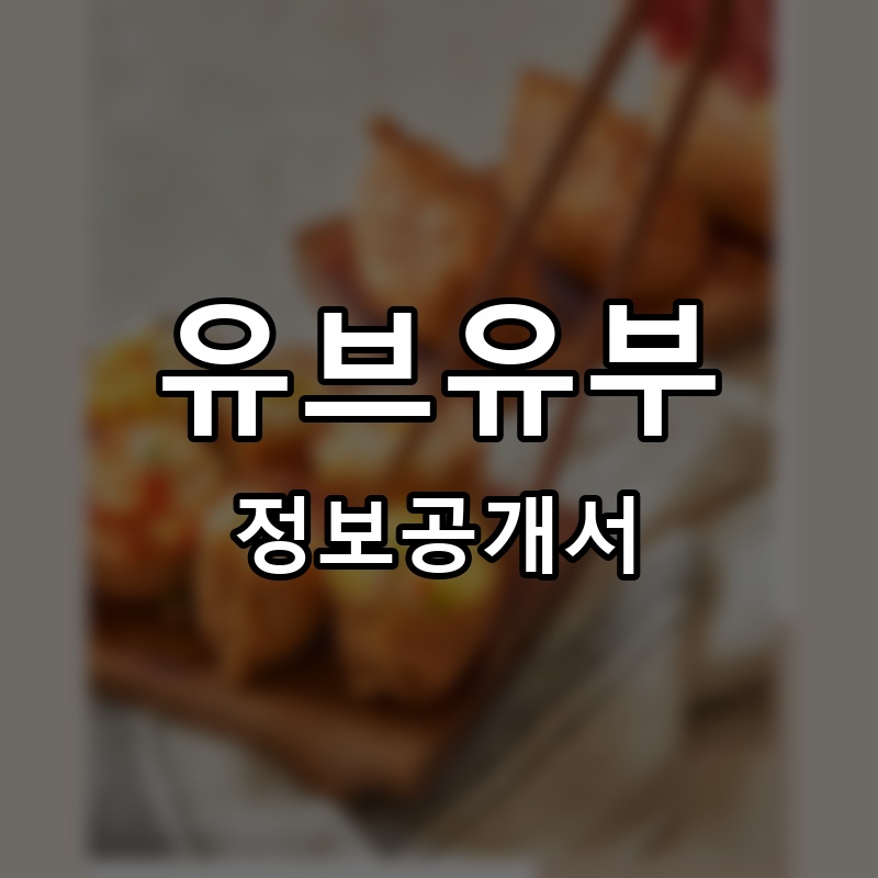 유브유부(YOU’VE YOUBU) 프랜차이즈 정보공개서