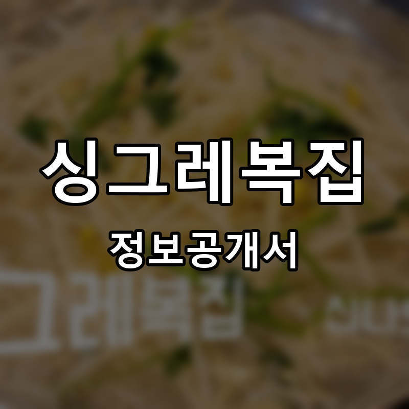 싱그레복집 프랜차이즈 정보공개서