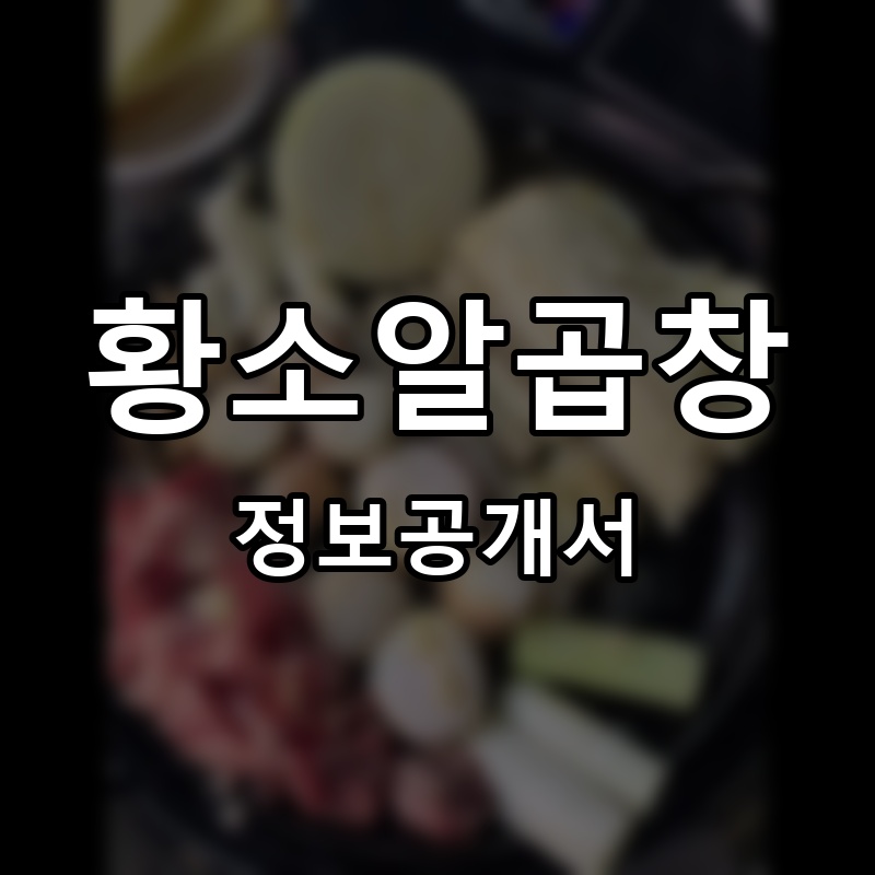 황소알곱창 프랜차이즈 정보공개서