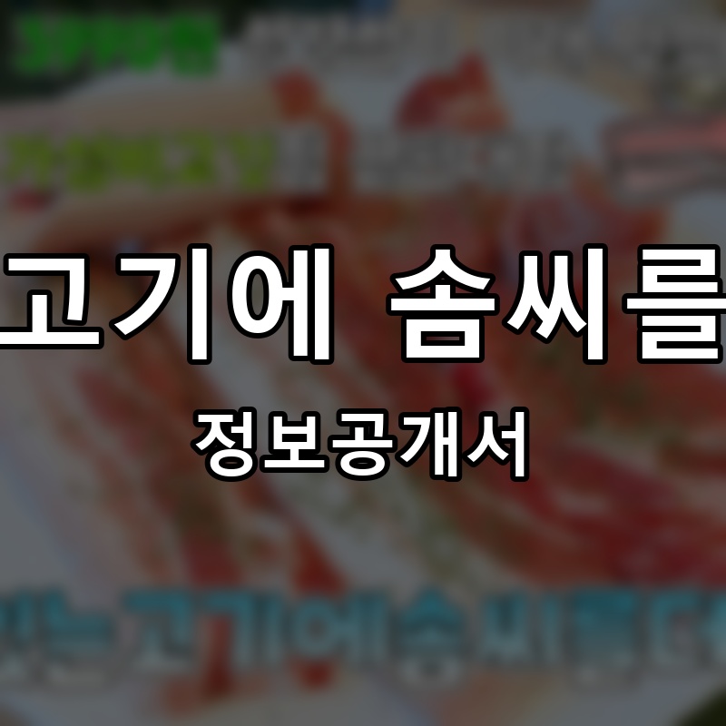 맛있는 고기에 솜씨를 더하다 프랜차이즈 정보공개서