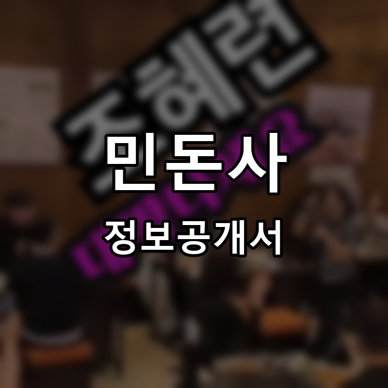 민돈사 프랜차이즈 정보공개서 요약