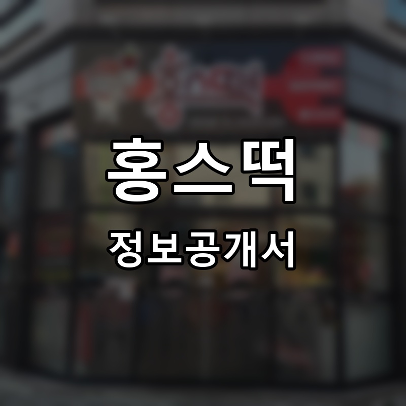 홍스떡 프랜차이즈 정보공개서 요약