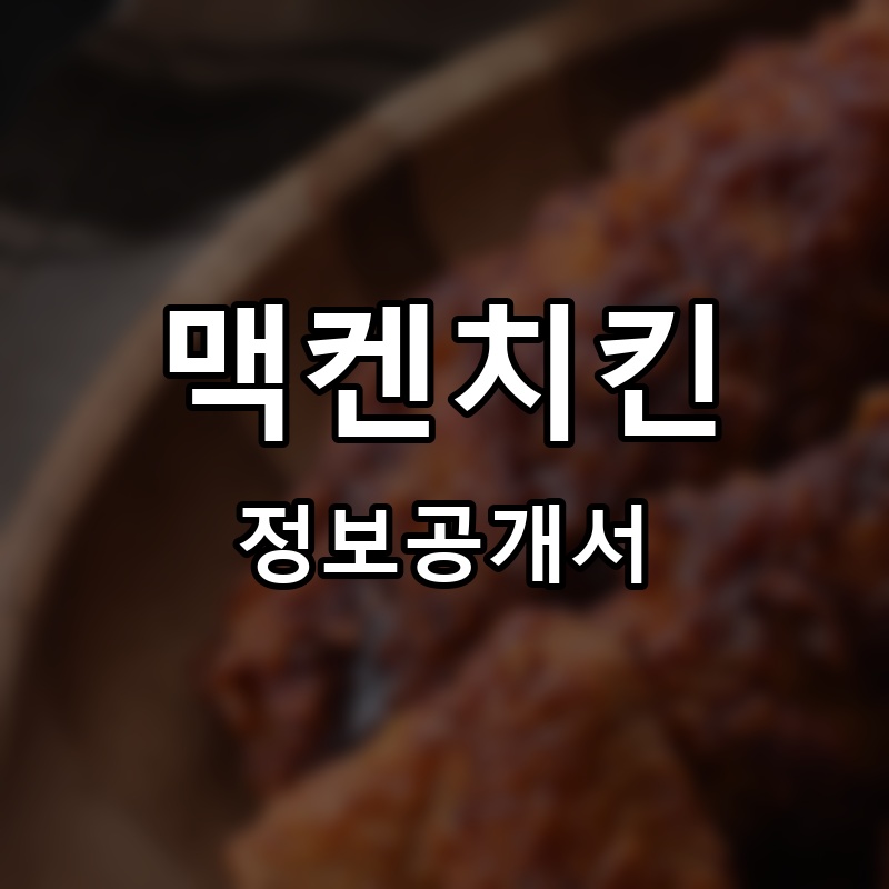 맥켄치킨 프랜차이즈 정보공개서 요약