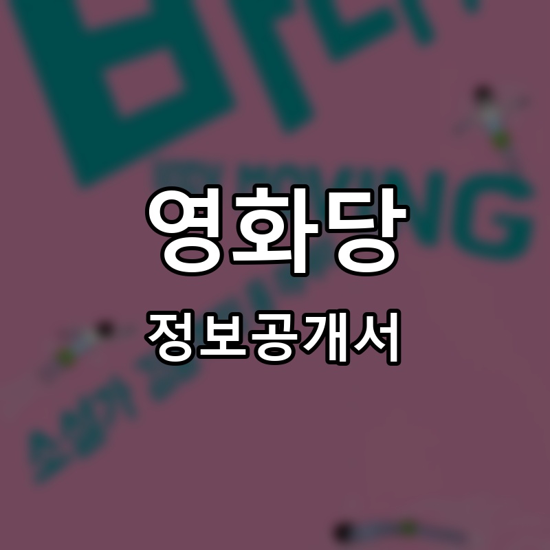 영화당 프랜차이즈 정보공개서 요약