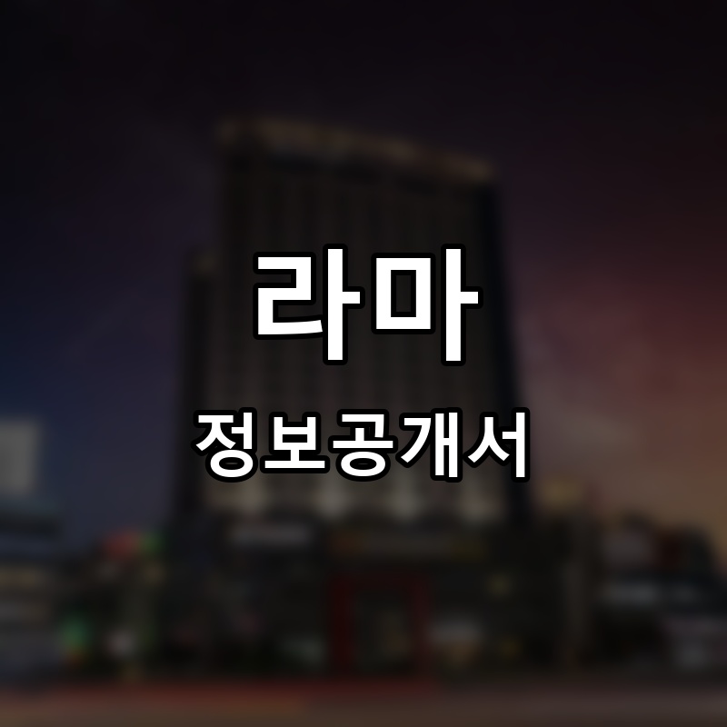 라마다 프랜차이즈 정보공개서 요약