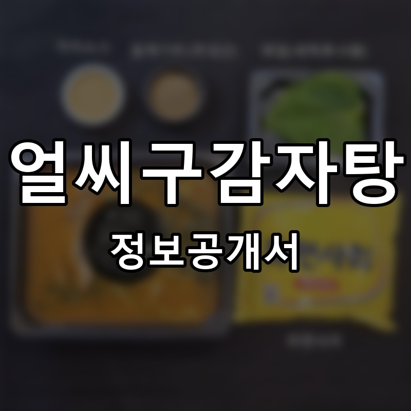 얼씨구감자탕 프랜차이즈 정보공개서 요약