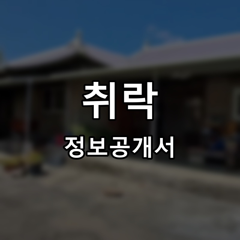 취락 프랜차이즈 정보공개서 요약