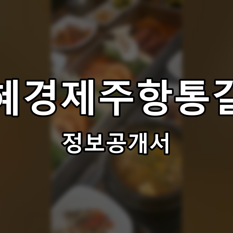 김혜경제주항통갈치 프랜차이즈 정보공개서 요약