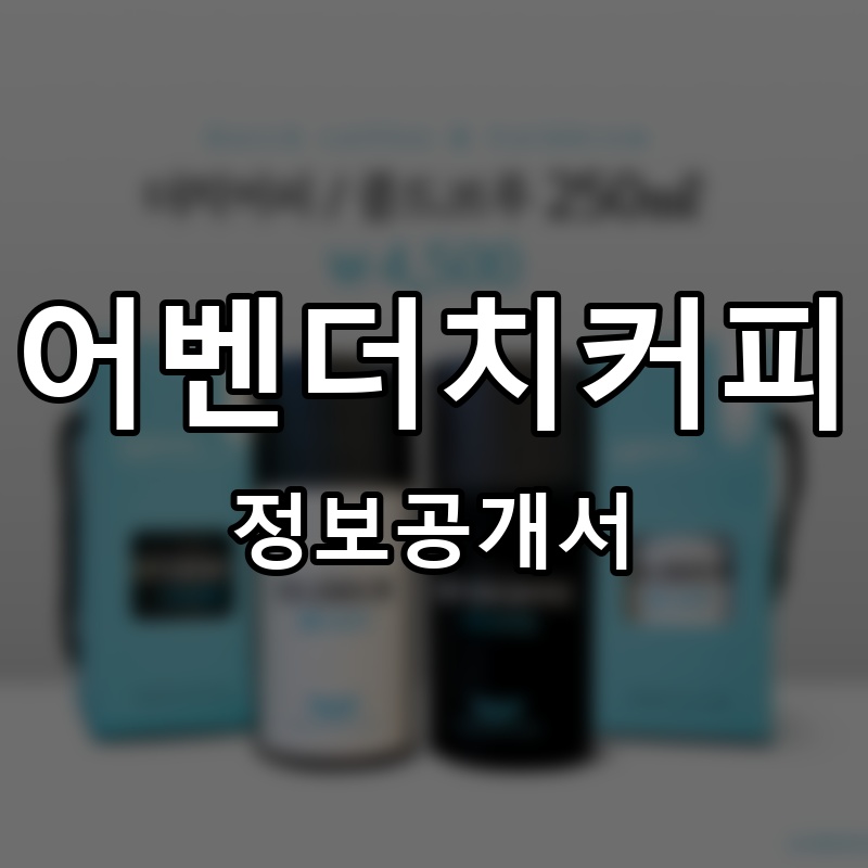 어벤더치커피 프랜차이즈 정보공개서