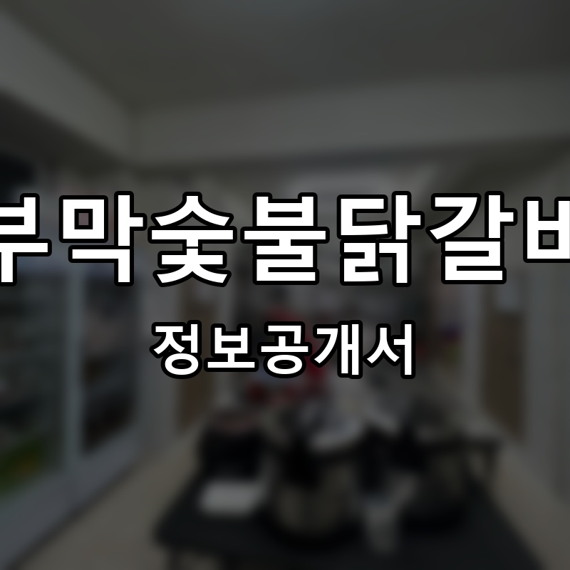 국순만 프랜차이즈 정보공개서