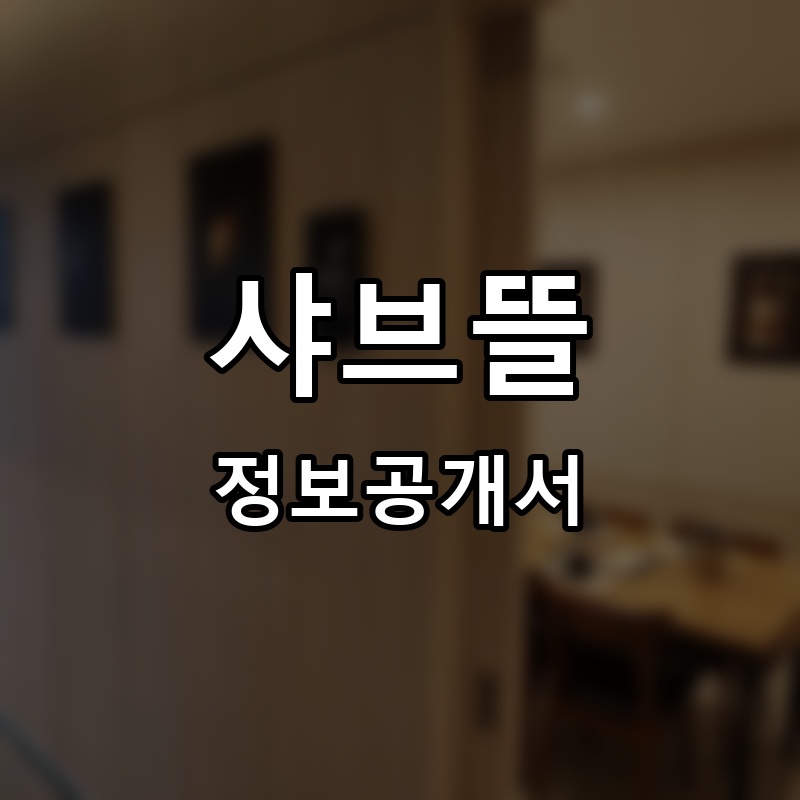 샤브뜰 프랜차이즈 정보공개서