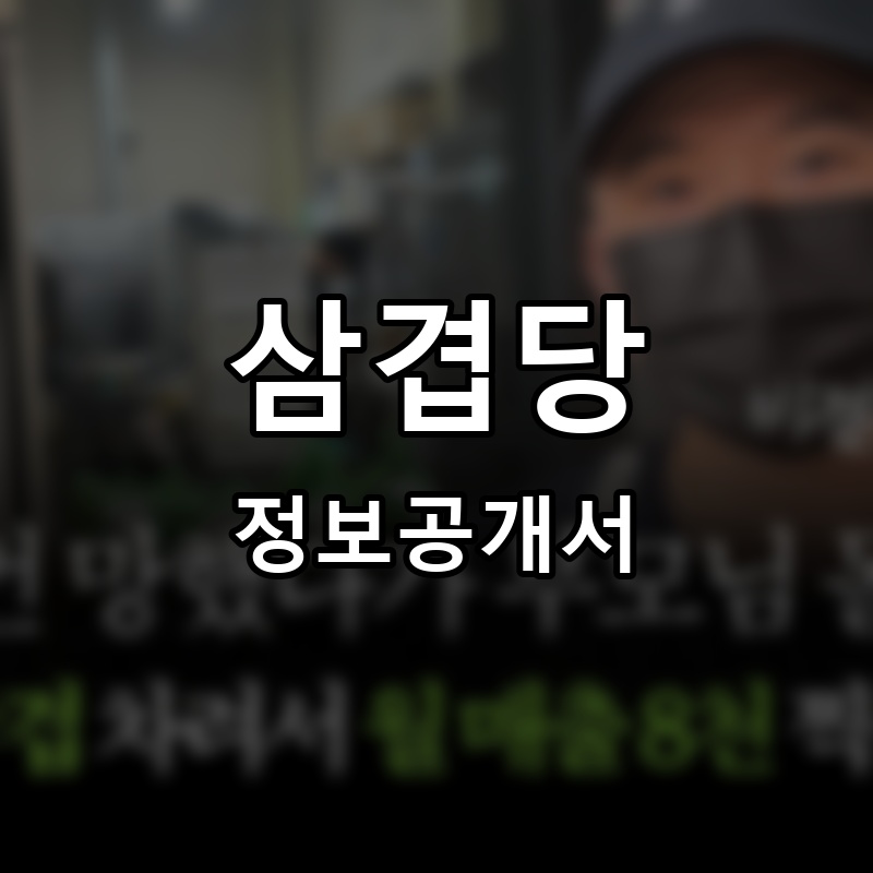 삼겹당 프랜차이즈 정보공개서