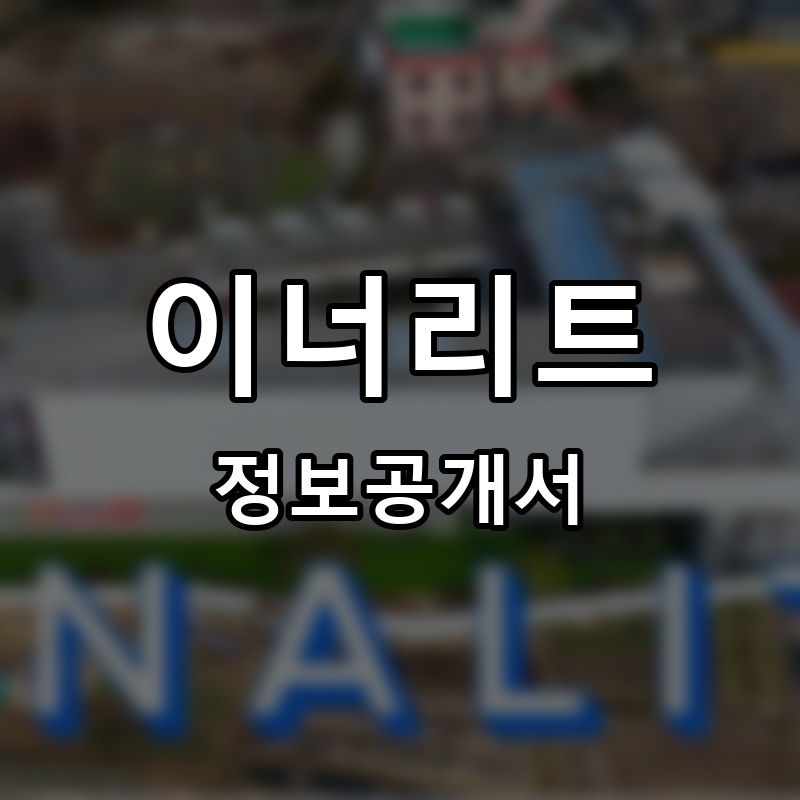 이너리트 프랜차이즈 정보공개서 요약