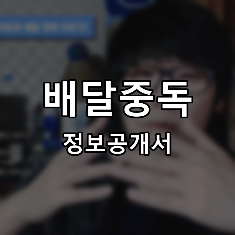 배달중독 프랜차이즈 정보공개서 요약