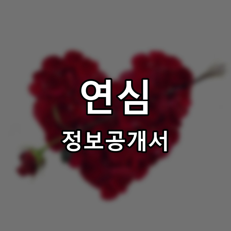 연심 프랜차이즈 정보공개서 요약