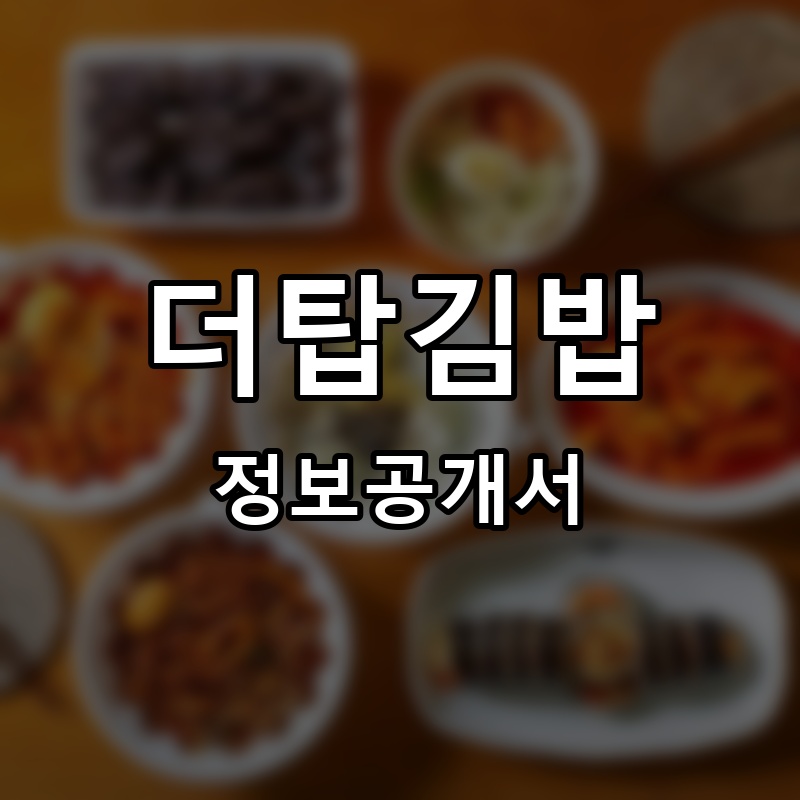 더탑김밥 프랜차이즈 정보공개서 요약