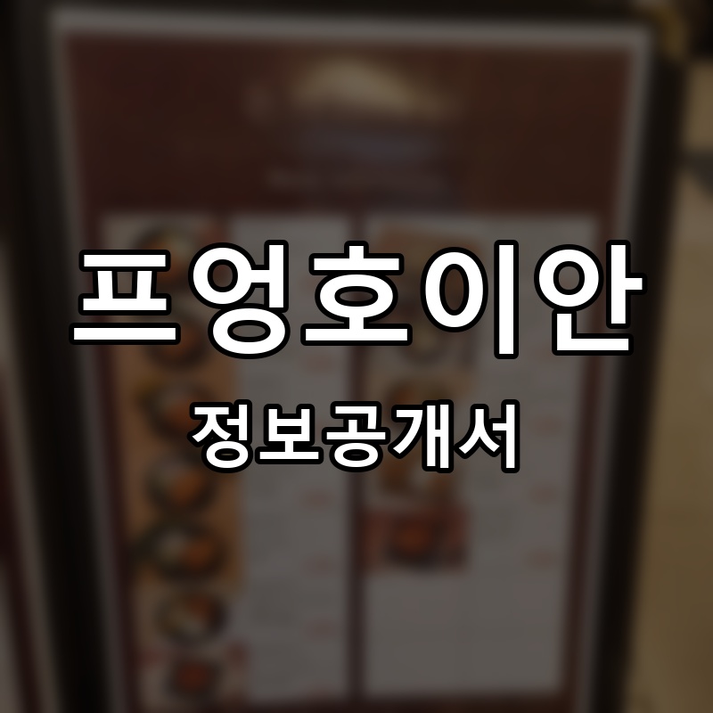 프엉호이안 프랜차이즈 정보공개서 요약