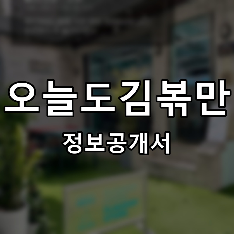 오늘도김볶만 프랜차이즈 정보공개서 요약