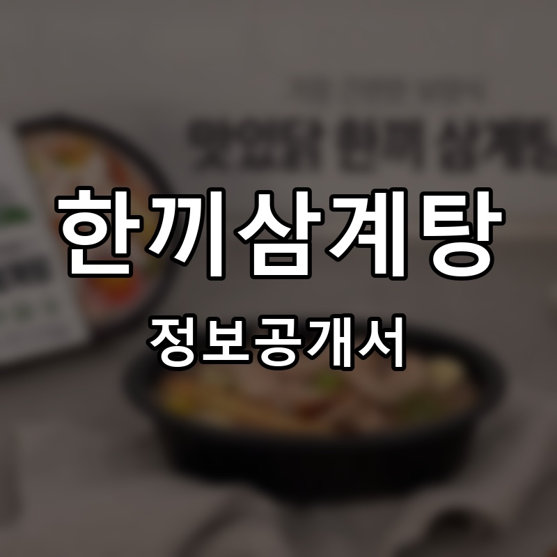 한끼삼계탕 프랜차이즈 정보공개서 요약
