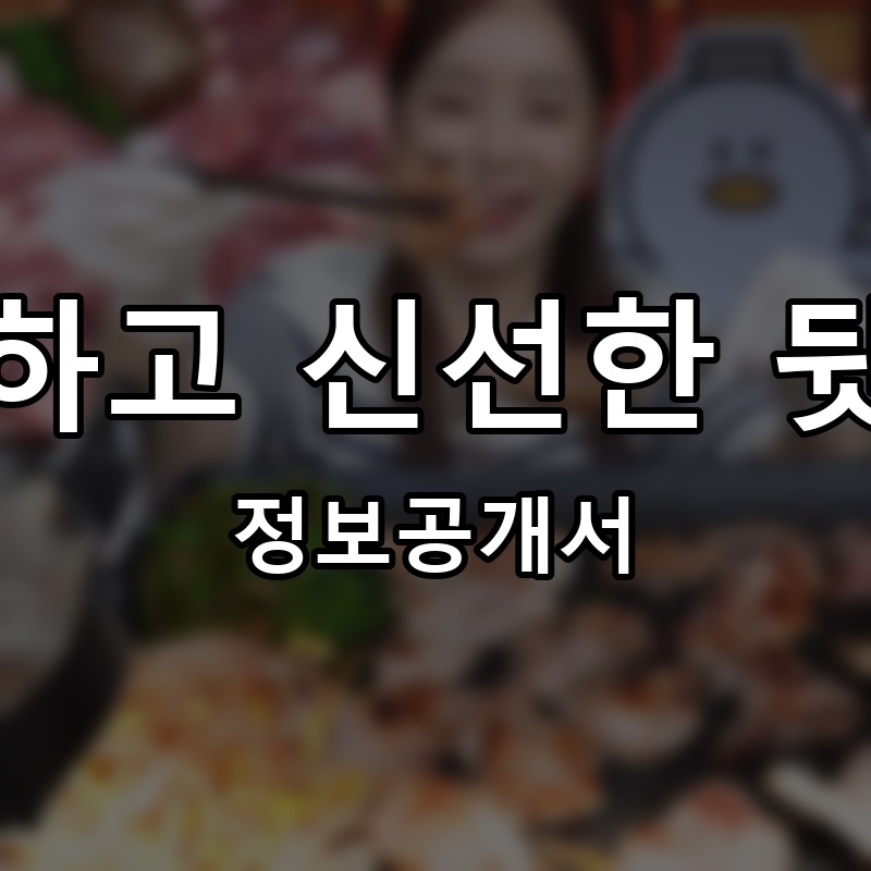 행복하고 신선한 뒷고기 프랜차이즈 정보공개서 요약