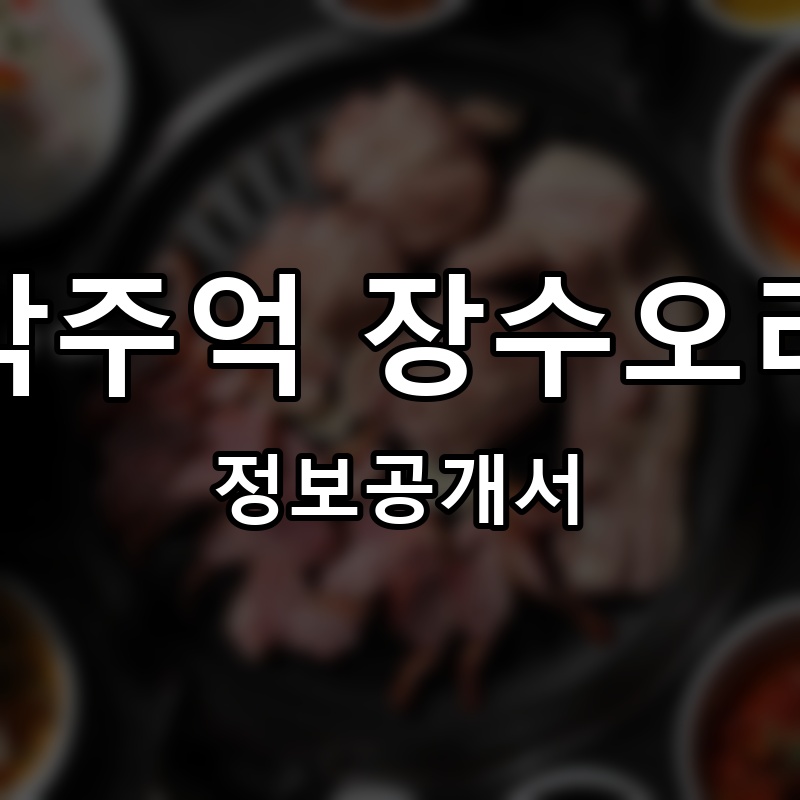 박주억 장수오리 프랜차이즈 정보공개서