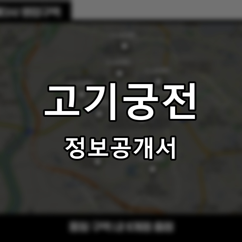 고기궁전 프랜차이즈 정보공개서